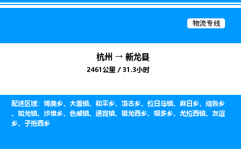 杭州到新龍縣物流專線-杭州至新龍縣貨運公司