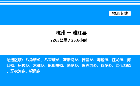 杭州到雅江縣物流專線-杭州至雅江縣貨運(yùn)公司