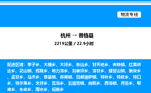 杭州到普格縣物流專線-杭州至普格縣貨運公司
