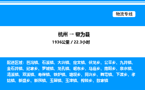 杭州到犍為縣物流專線-杭州至犍為縣貨運(yùn)公司