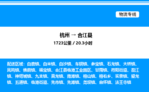 杭州到合江縣物流專(zhuān)線(xiàn)-杭州至合江縣貨運(yùn)公司