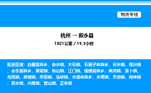 杭州到敘永縣物流專線-杭州至敘永縣貨運(yùn)公司