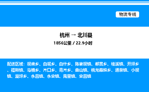 杭州到北川縣物流專線-杭州至北川縣貨運公司