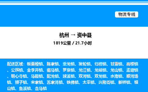 杭州到資中縣物流專線-杭州至資中縣貨運公司