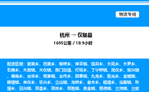 杭州到儀隴縣物流專(zhuān)線-杭州至儀隴縣貨運(yùn)公司