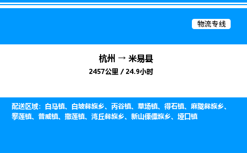 杭州到米易縣物流專線-杭州至米易縣貨運公司
