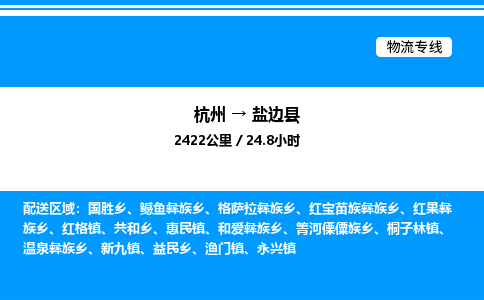 杭州到鹽邊縣物流專線-杭州至鹽邊縣貨運(yùn)公司