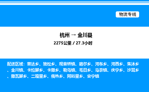 杭州到金川縣物流專線-杭州至金川縣貨運(yùn)公司