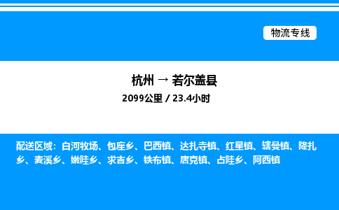 杭州到若爾蓋縣物流專線-杭州至若爾蓋縣貨運(yùn)公司