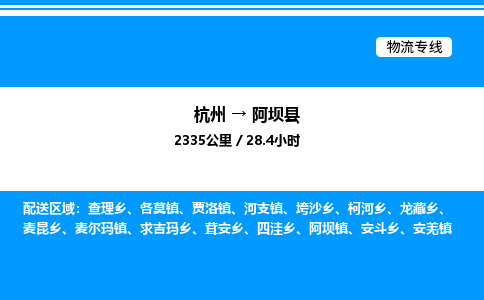 杭州到阿壩縣物流專線-杭州至阿壩縣貨運(yùn)公司