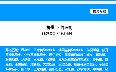 杭州到納雍縣物流專線-杭州至納雍縣貨運公司