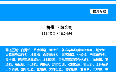 杭州到織金縣物流專線-杭州至織金縣貨運(yùn)公司