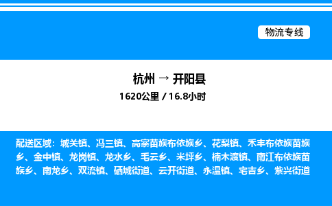 杭州到開陽縣物流專線-杭州至開陽縣貨運(yùn)公司