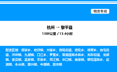 杭州到黎平縣物流專(zhuān)線(xiàn)-杭州至黎平縣貨運(yùn)公司
