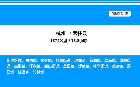 杭州到天柱縣物流專線-杭州至天柱縣貨運(yùn)公司