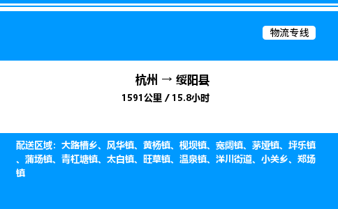 杭州到綏陽(yáng)縣物流專線-杭州至綏陽(yáng)縣貨運(yùn)公司