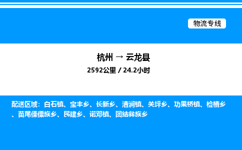 杭州到云龍縣物流專線-杭州至云龍縣貨運公司