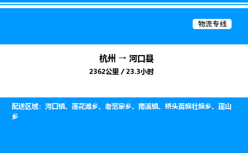 杭州到河口縣物流專線-杭州至河口縣貨運(yùn)公司