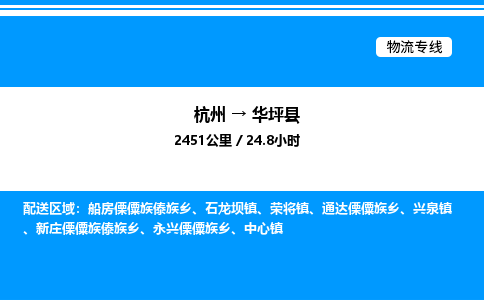 杭州到華坪縣物流專(zhuān)線-杭州至華坪縣貨運(yùn)公司