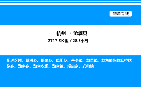 杭州到滄源縣物流專線-杭州至滄源縣貨運公司