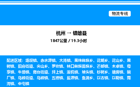 杭州到鎮(zhèn)雄縣物流專線-杭州至鎮(zhèn)雄縣貨運(yùn)公司