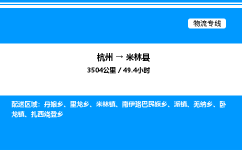 杭州到米林縣物流專線-杭州至米林縣貨運公司