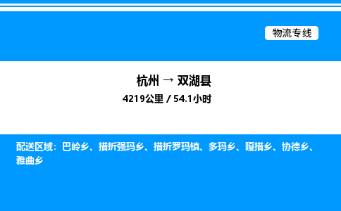 杭州到雙湖縣物流專線-杭州至雙湖縣貨運公司