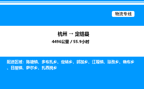 杭州到定結(jié)縣物流專(zhuān)線-杭州至定結(jié)縣貨運(yùn)公司