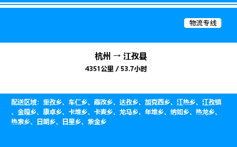 杭州到江孜縣物流專線-杭州至江孜縣貨運(yùn)公司