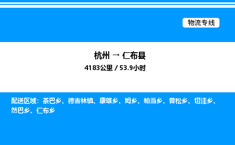 杭州到仁布縣物流專線-杭州至仁布縣貨運公司