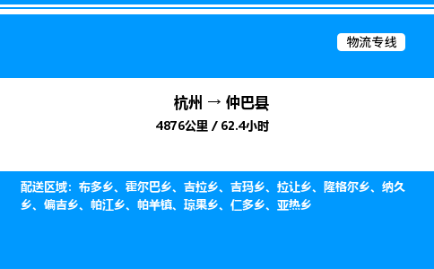 杭州到仲巴縣物流專線-杭州至仲巴縣貨運(yùn)公司