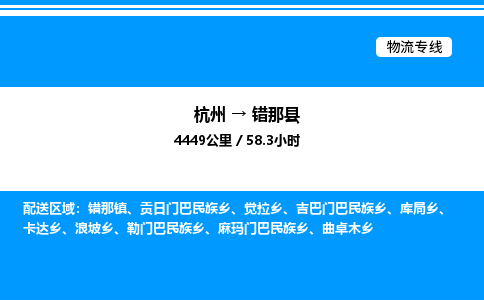 杭州到錯那縣物流專線-杭州至錯那縣貨運公司