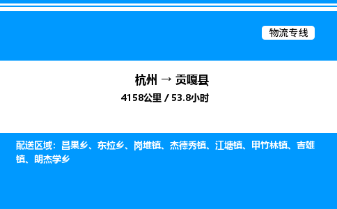 杭州到貢嘎縣物流專線-杭州至貢嘎縣貨運(yùn)公司