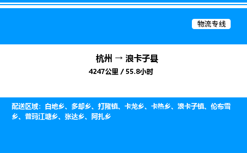 杭州到浪卡子縣物流專線-杭州至浪卡子縣貨運公司