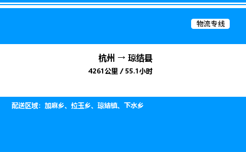 杭州到瓊結(jié)縣物流專線-杭州至瓊結(jié)縣貨運(yùn)公司