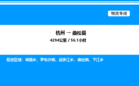 杭州到曲松縣物流專線-杭州至曲松縣貨運公司