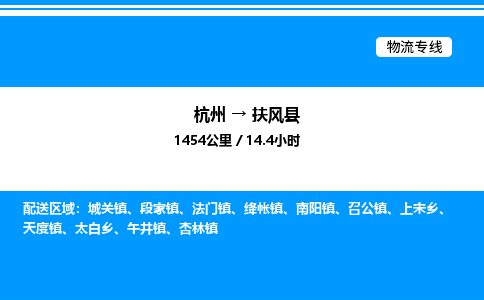 杭州到扶風(fēng)縣物流專線-杭州至扶風(fēng)縣貨運(yùn)公司