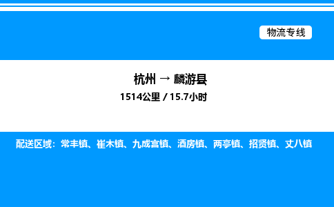 杭州到麟游縣物流專線-杭州至麟游縣貨運(yùn)公司
