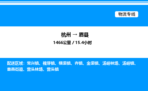杭州到眉縣物流專線-杭州至眉縣貨運公司