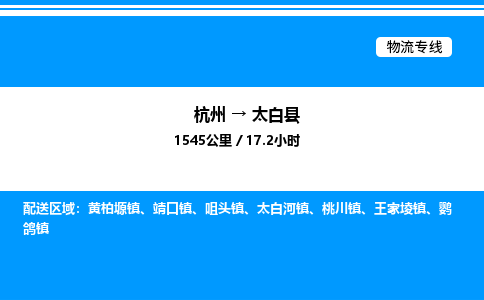 杭州到太白縣物流專線-杭州至太白縣貨運(yùn)公司