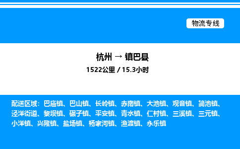 杭州到鎮(zhèn)巴縣物流專(zhuān)線-杭州至鎮(zhèn)巴縣貨運(yùn)公司