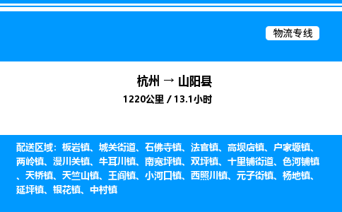 杭州到山陽縣物流專線-杭州至山陽縣貨運公司