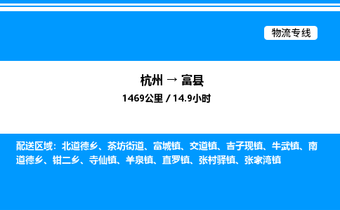 杭州到富縣物流專線-杭州至富縣貨運(yùn)公司