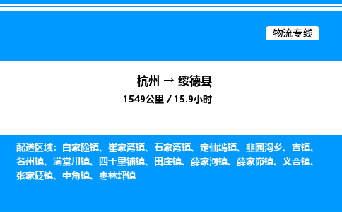 杭州到綏德縣物流專線-杭州至綏德縣貨運公司