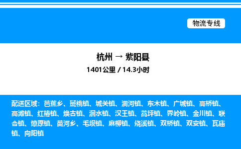 杭州到紫陽縣物流專線-杭州至紫陽縣貨運(yùn)公司