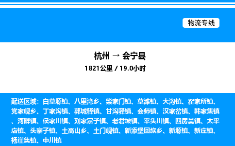 杭州到會寧縣物流專線-杭州至會寧縣貨運公司