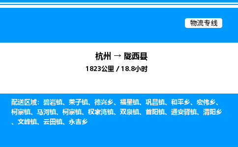 杭州到隴西縣物流專線-杭州至隴西縣貨運(yùn)公司