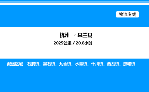 杭州到皋蘭縣物流專線-杭州至皋蘭縣貨運(yùn)公司