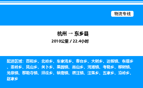 杭州到東鄉(xiāng)縣物流專線-杭州至東鄉(xiāng)縣貨運公司