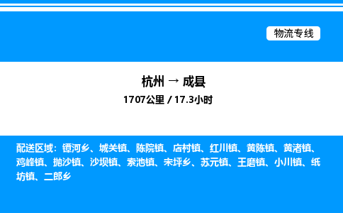 杭州到成縣物流專線-杭州至成縣貨運公司